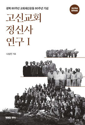 고신교회 정신사연구 1