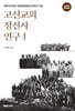 고신교회 정신사연구 1