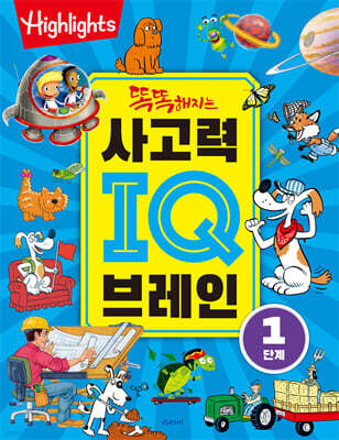 똑똑해지는 사고력IQ 브레인 1단계
