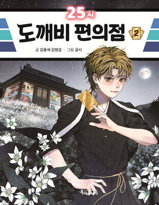 25시 도깨비 편의점 2