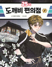 25시 도깨비 편의점 2