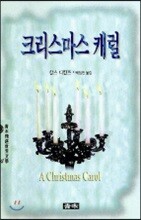 크리스마스 캐럴