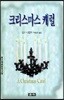 크리스마스 캐럴