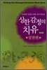 상한 감정의 치유 워크북 실천편