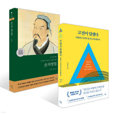 고전이 답했다 마땅히 가져야 할 부에 대하여 + 손자병법 세트
