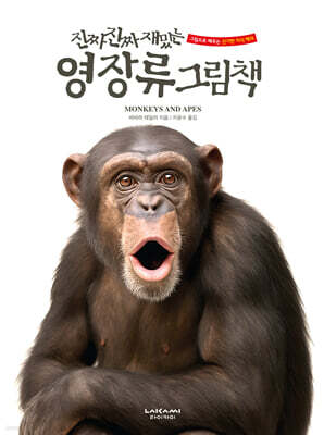 진짜 진짜 재밌는 영장류 그림책