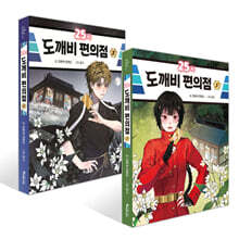 25시 도깨비 편의점 1~2권 세트