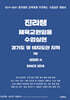 진리쌤 체육교원임용 수업실연 경기도 및 비지도안 지역