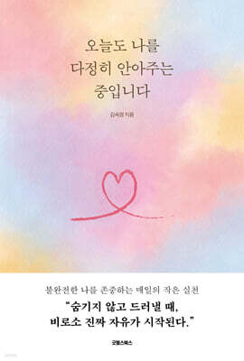 오늘도 나를 다정히 안아주는 중입니다