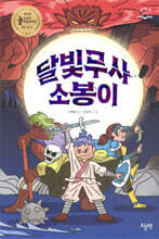 달빛무사 소봉이