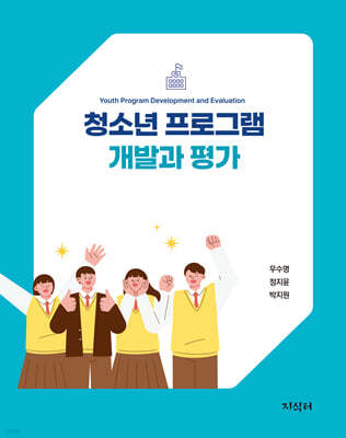청소년 프로그램 개발과 평가
