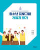 청소년 프로그램 개발과 평가