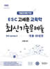 2026 ESC 고세훈 교육학 최신기출문제들 series4