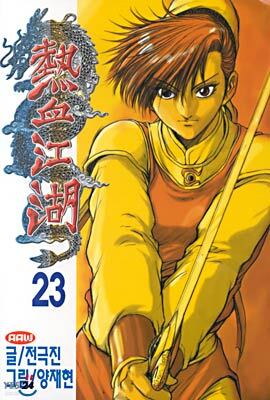 열혈강호 23