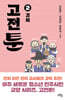 고전툰 2