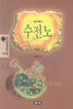 수전노