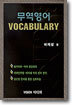 무역영어 VOCABULARY
