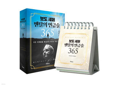 보도 섀퍼 멘탈의 연금술 365