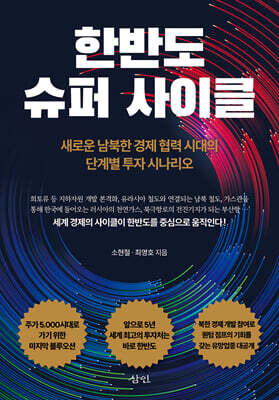 한반도 슈퍼 사이클