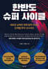 한반도 슈퍼 사이클