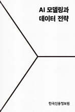 AI 모델링과 데이터 전략