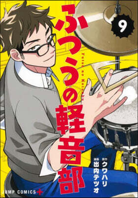 (예약도서) ふつうの輕音部 9