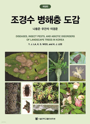 조경수 병해충 도감