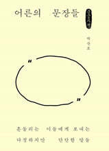 어른의 문장들 (큰글자책)