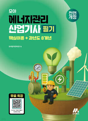 모아 에너지관리산업기사 필기(핵심이론+과년도 8개년)