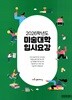 2026학년도 미술대학 입시요강