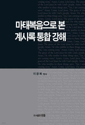 마태복음으로본 계시록통합강해