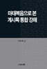 마태복음으로본 계시록통합강해