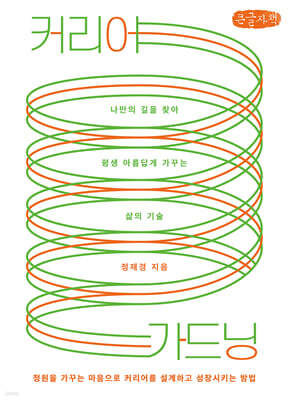 커리어 가드닝 (큰글자책)