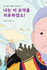 나는 이 조약을 거부하겠소!