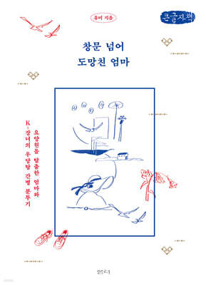 창문 넘어 도망친 엄마 (큰글자책)