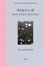씨앗들의 노래