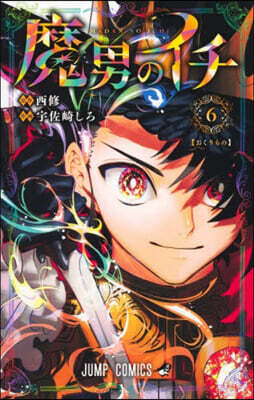魔男のイチ  6