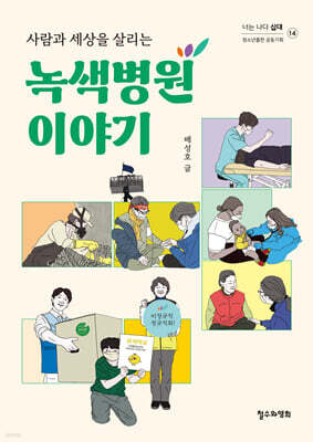 사람과 세상을 살리는 녹색병원 이야기