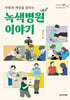 사람과 세상을 살리는 녹색병원 이야기
