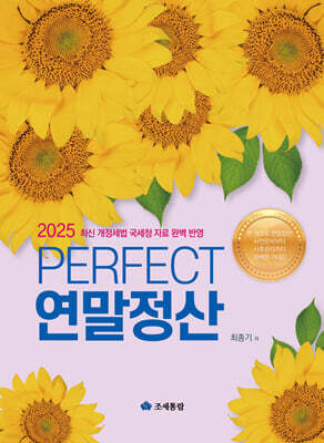 2025 PERFECT 연말정산