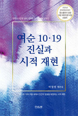여순 10.19 진실과 시적 재현