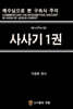 사사기1권