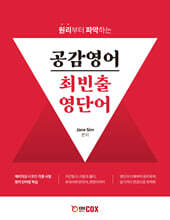 공감영어 최빈출 영단어