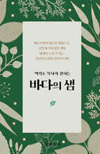 바다의 샘