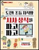 도전! 초등 지식왕 시사 상식을 파고파고