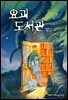 요괴 도서관