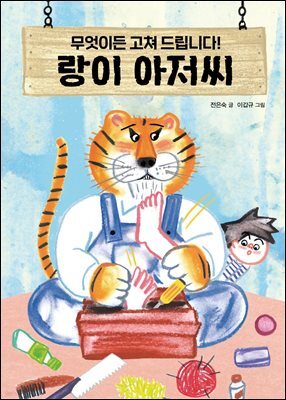 무엇이든 고쳐 드립니다! 랑이 아저씨