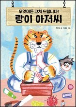 무엇이든 고쳐 드립니다! 랑이 아저씨