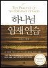 하나님 임재연습