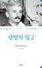 팔월의 빛 2